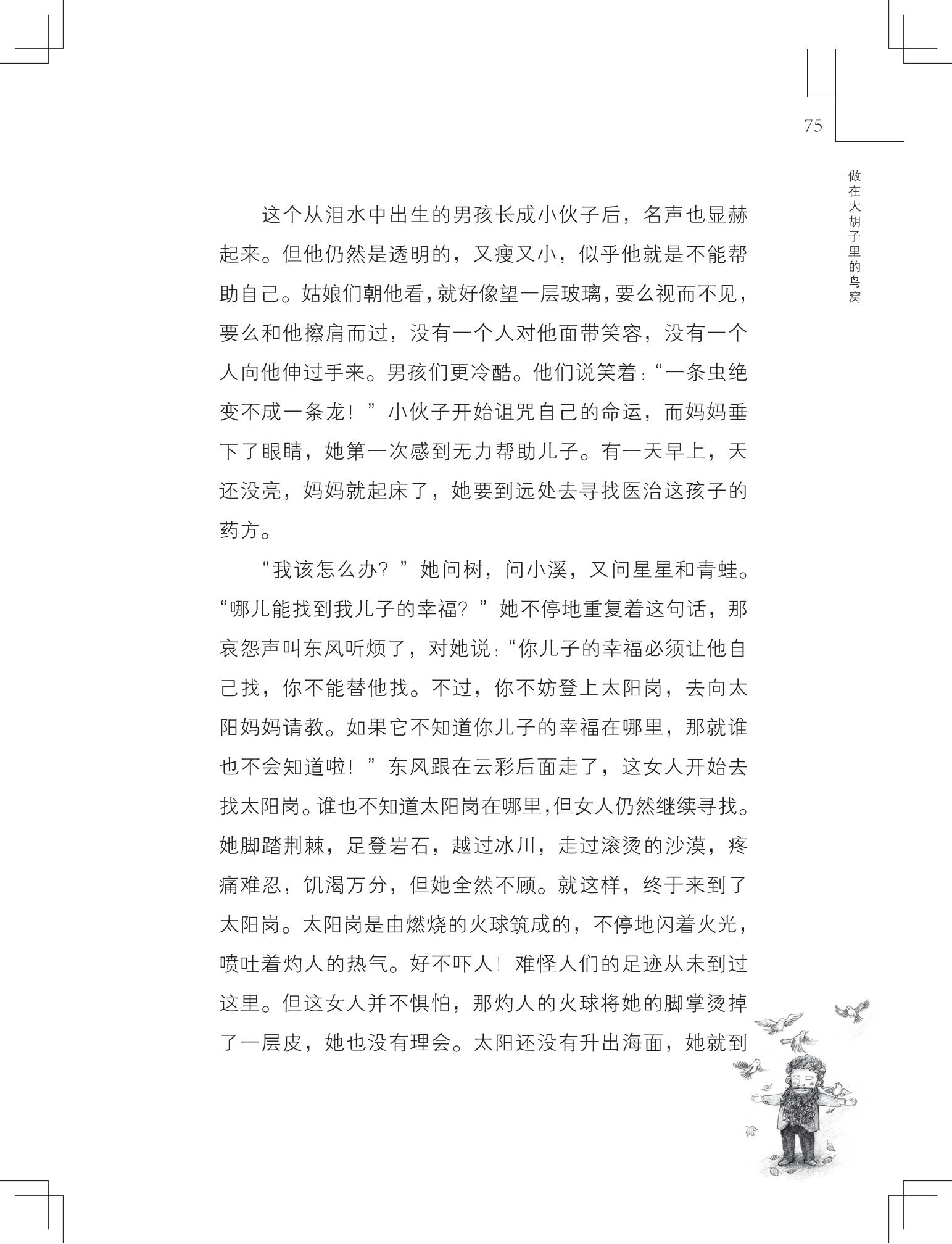 《做在大胡子里的鸟窝 》